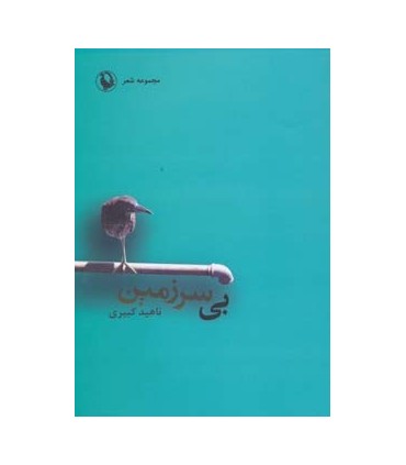 کتاب بی سرزمین