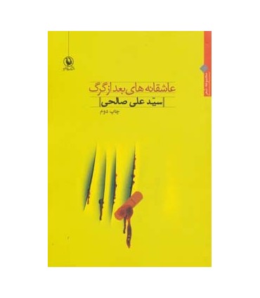 کتاب عاشقانه های بعد از گرگ