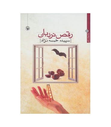 کتاب رقص نردبان