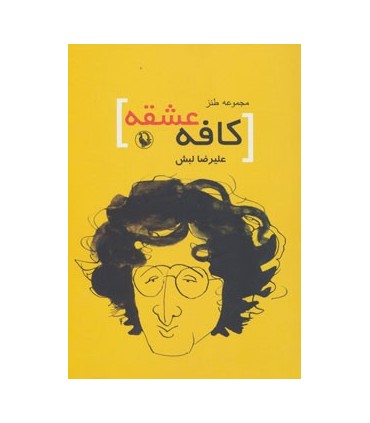 کتاب کافه عشقه مجموعه طنز