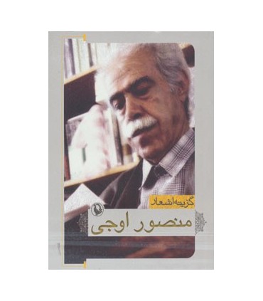 کتاب گزینه اشعار منصور اوجی