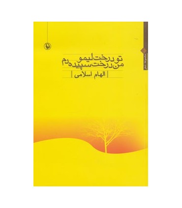 کتاب تو درخت لیمو من درخت سپیده دم