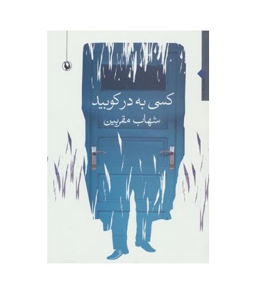 کتاب کسی به در کوبید