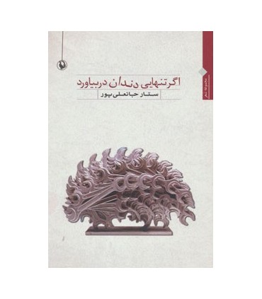 کتاب اگر تنهایی دندان در بیاورد