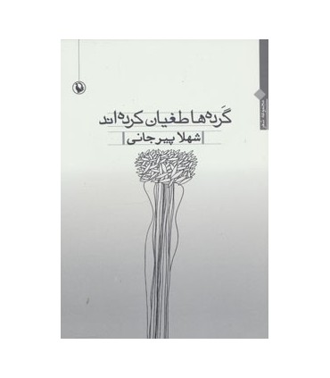کتاب گرده ها طغیان کرده اند