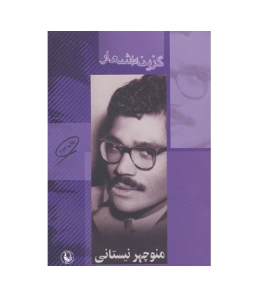 کتاب گزینه اشعار منوچهر نیستانی