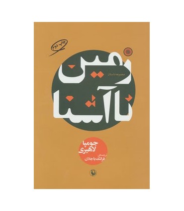 کتاب زمین ناآشنا