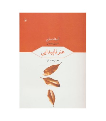 کتاب هنر ناپیدایی مجموعه داستان
