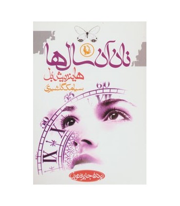 کتاب نان آن سال ها