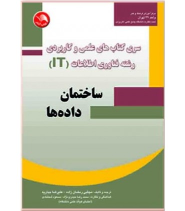 کتاب سری کتاب های علمی و کاربردی رشته فناوری اطلاعات ساختمان داده ها