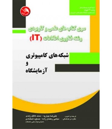 کتاب سری کتاب های علمی و کاربردی رشته فناوری اطلاعات شبکه های کامپیوتری و آزمایشگاه