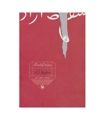 کتاب سقوط آزاد