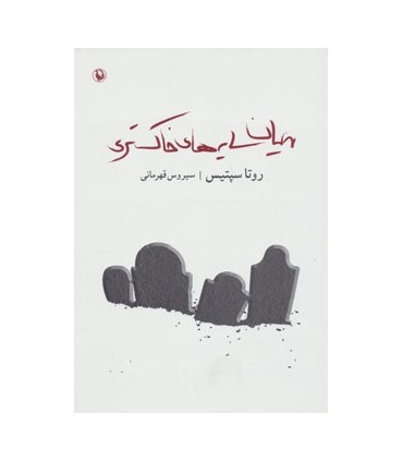 کتاب میان سایه های خاکستری