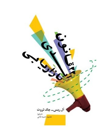 کتاب 22 قانون ابدی بازاریابی