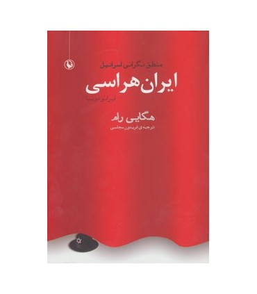 کتاب ایران هراسی ایرانو فوبیا منطق نگرانی اسرائیل