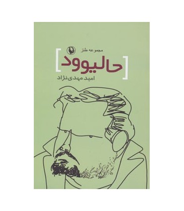 کتاب حالیوود مجموعه طنز