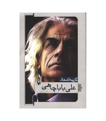 کتاب گزینه اشعار علی باباچاهی