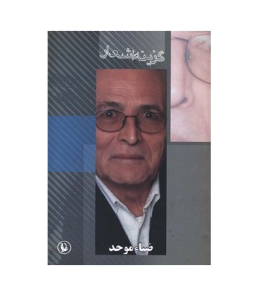 کتاب گزینه اشعار ضیاء موحد