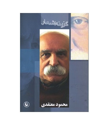 کتاب گزینه اشعار محمود معتقدی