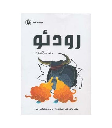 کتاب رودئو