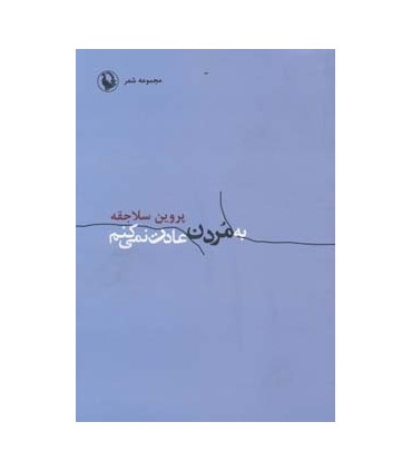 کتاب به مردن عادت نمی کنم