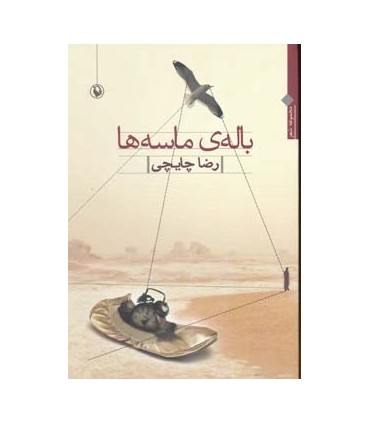 کتاب باله ی ماسه ها