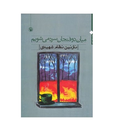کتاب میان دو فنجان سرد می شویم