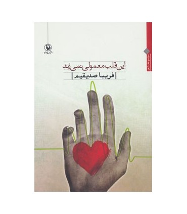 کتاب این قلب معمولی نمی زند