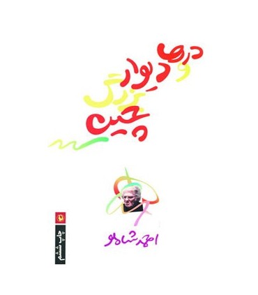 کتاب درها و دیوار بزرگ چین