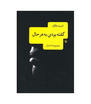 کتاب گفته بودی به هر حال مجموعه داستان