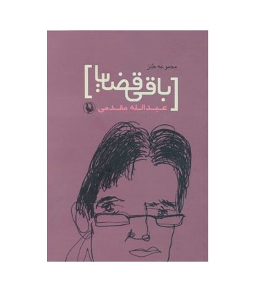 کتاب طنزآوران امروز ایران 1 باقی القضایا مجموعه طنز