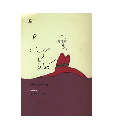 کتاب کلاه کجاست