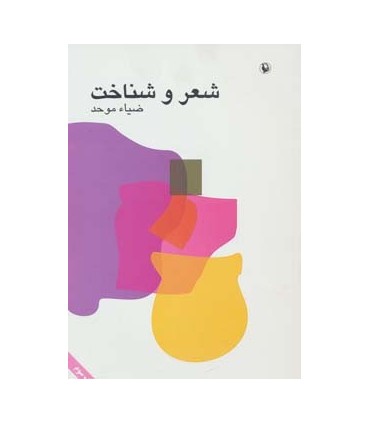 کتاب شعر و شناخت