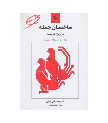 کتاب ساختمان جمله در زبان فرانسه نقش واژه سازه ساختار