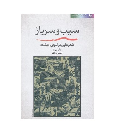 کتاب شعر جهان سیب و سرباز شعرهایی فراسوی وحشت