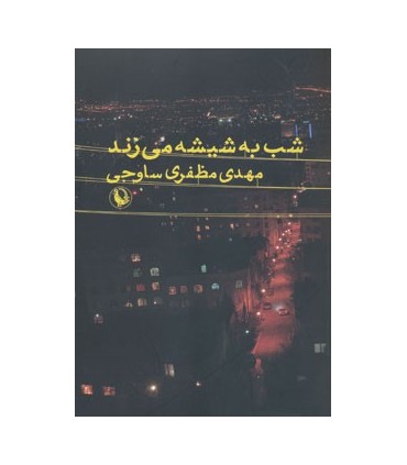 کتاب شب به شیشه می زند