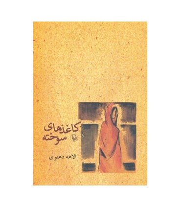 کتاب کاغذهای سوخته