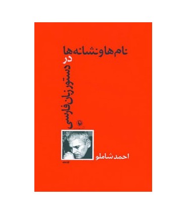 کتاب نام ها و نشانه ها در دستور زبان فارسی