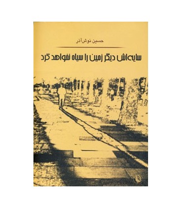 کتاب سایه اش دیگر زمین را سیاه نخواهد کرد