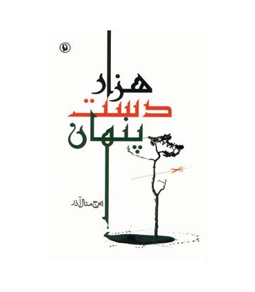 کتاب هزار دست پنهان