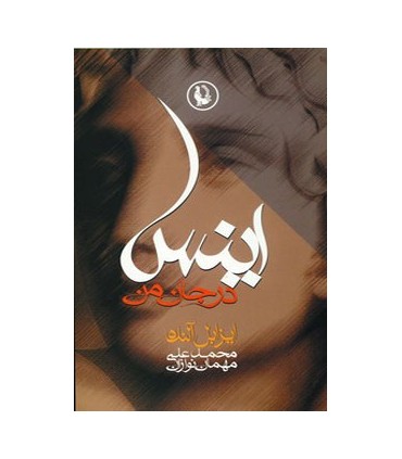 کتاب اینس در جان من