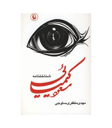 کتاب شناختنامه مسعود کیمیائی 2 جلدی