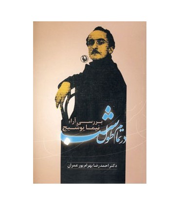 کتاب در تمام طول شب بررسی آراء نیما یوشیج