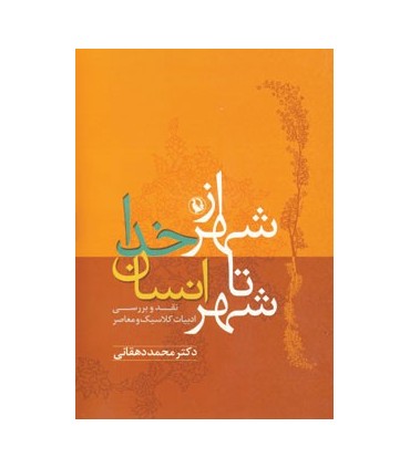 کتاب از شهر خدا تا شهر انسان نقد و بررسی ادبیات کلاسیک و معاصر