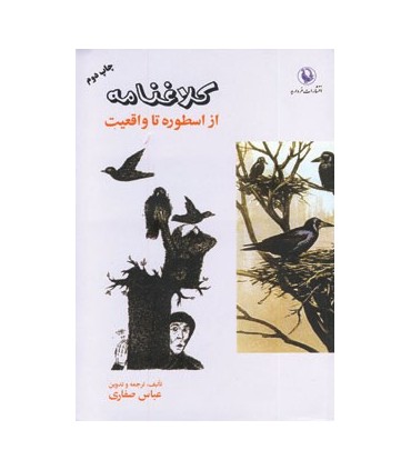 کتاب کلاغنامه از اسطوره تا واقعیت