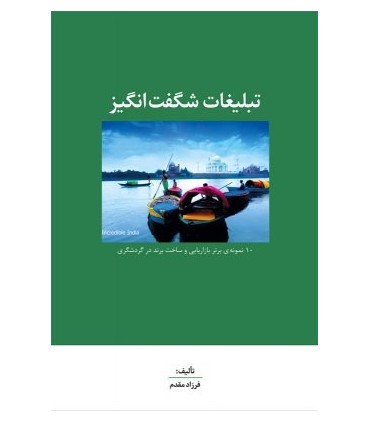 کتاب تبلیغات شگفت انگیز
