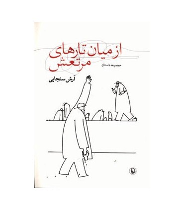 کتاب از میان تارهای مرتعش مجموعه داستان