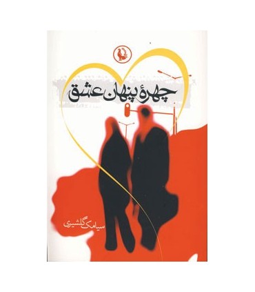 کتاب چهرۀ پنهان عشق