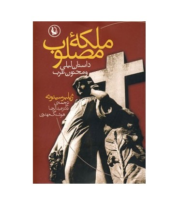 کتاب ملکۀ مصلوب داستان لیلی و مجنون غرب