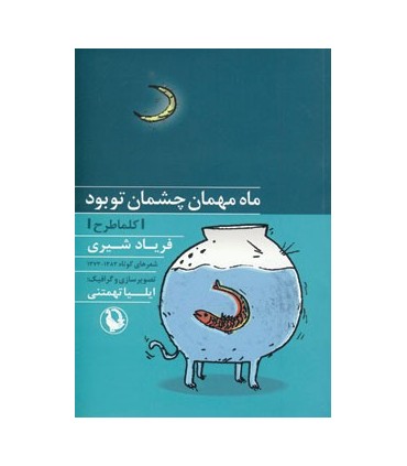 کتاب ماه مهمان چشمان تو بود کلماطرح
